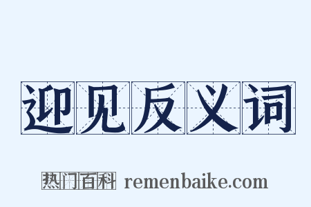 迎见反义词是什么意思的图片